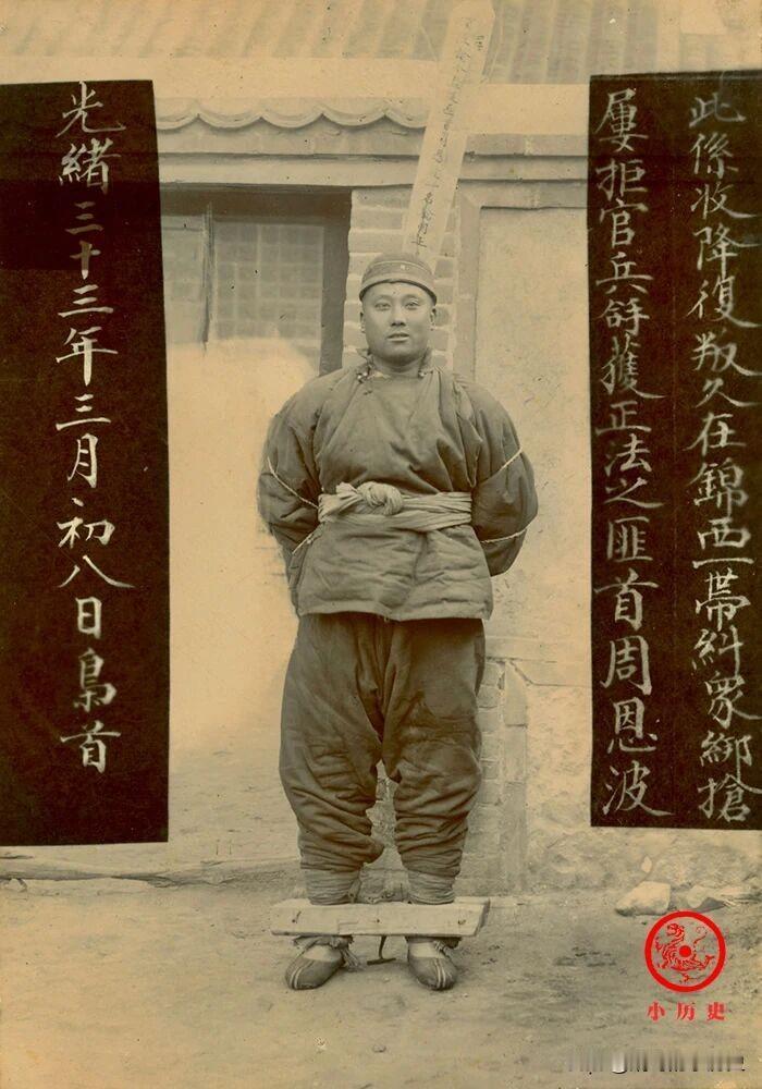 晚清奉天锦西（今葫芦岛）一带的土匪头子周恩波，因犯下抢劫案300多起被官府抓获。