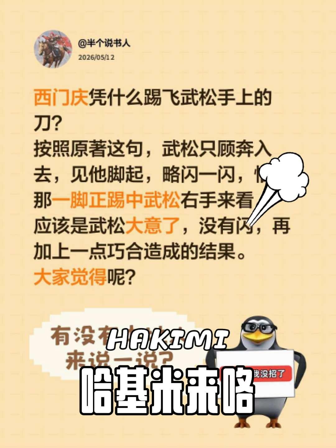 西门庆凭什么踢飞武松手上的刀？
按照原著这句，武松只顾奔入去，见他脚起，略闪一闪