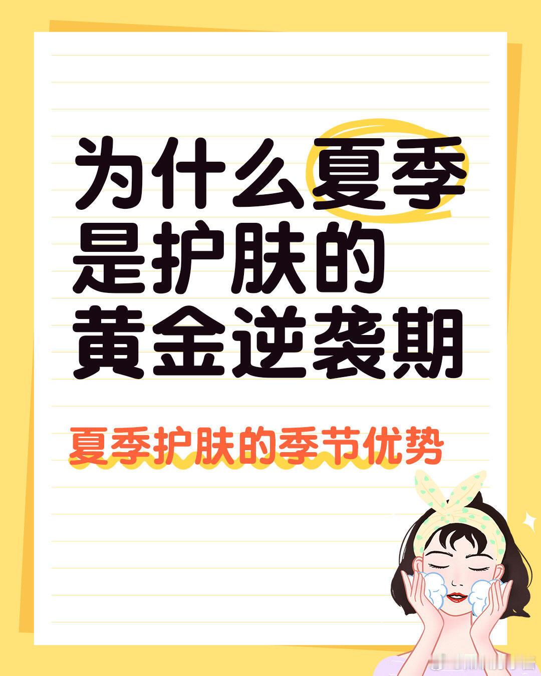 护肤分享功效护肤 💡为什么说夏季是护肤的黄金期？✨夏季护肤的3大天然优势：1⃣