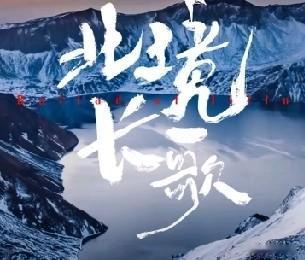 惊喜来了，与辉同行阅山河——吉林行，将于7月10日——12日开启。这次不仅有美轮