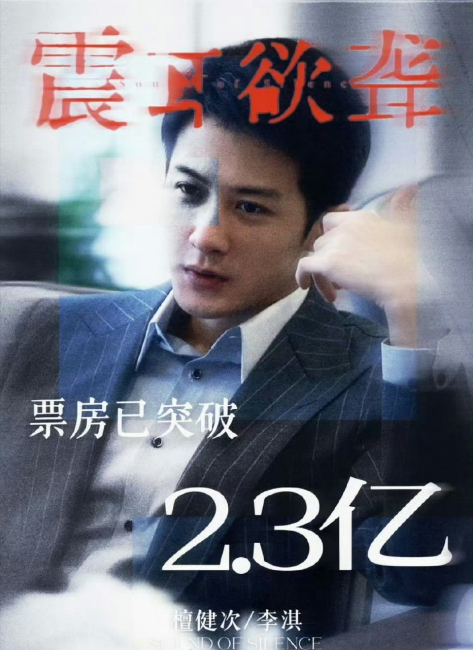 檀健次《震耳欲聋》票房破2.3亿了🎉 ​ ​​​小成本这很不错啊 ​​​