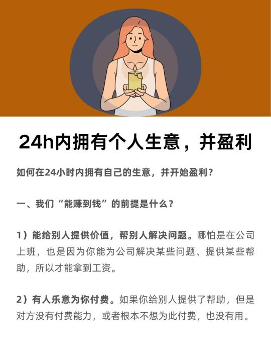 24小时内拥有个人生意，并盈利