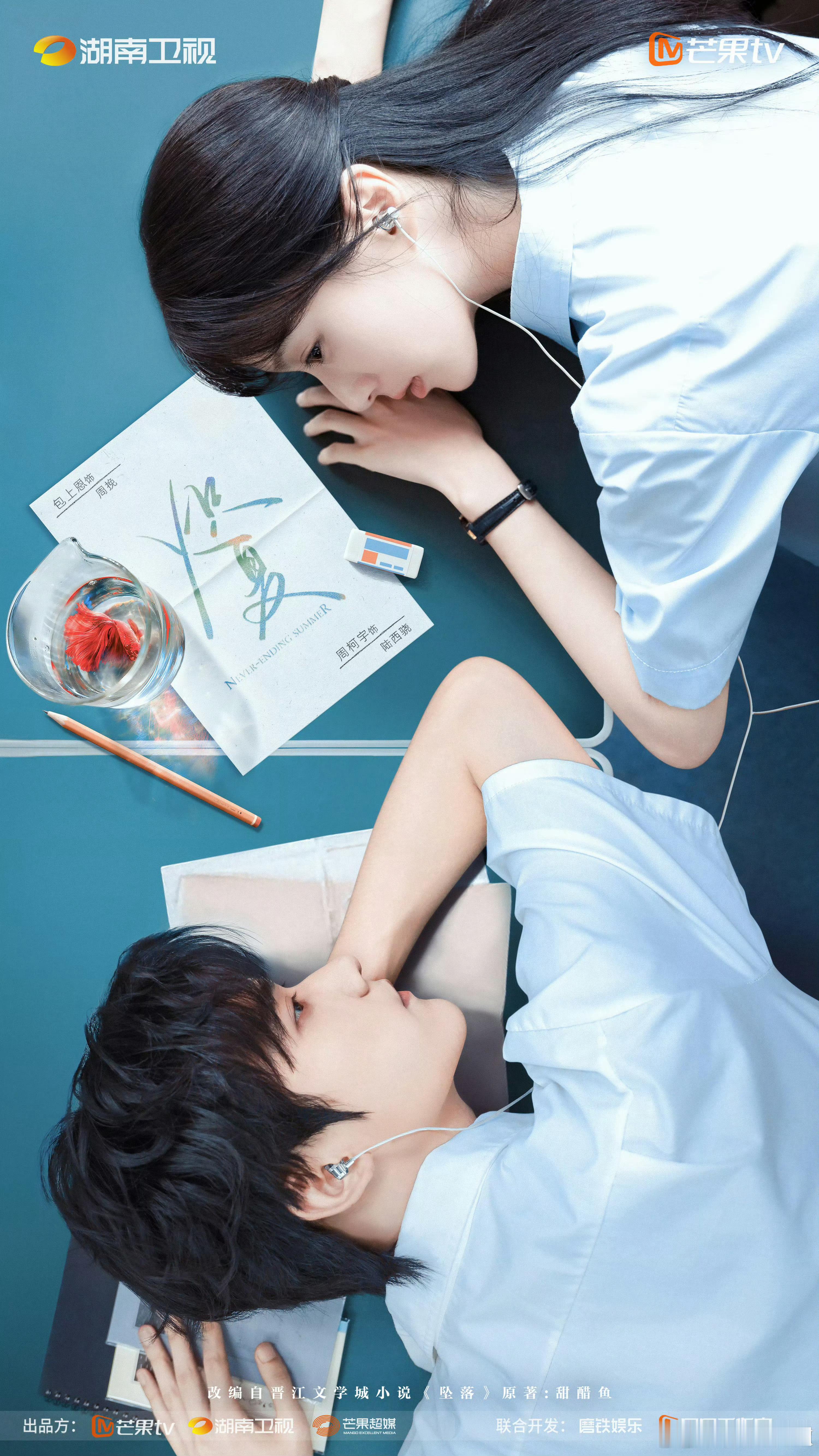 包上恩 周柯宇（排名不分先后）《炽夏》官宣海报[送花花][送花花]！！炽夏官宣 