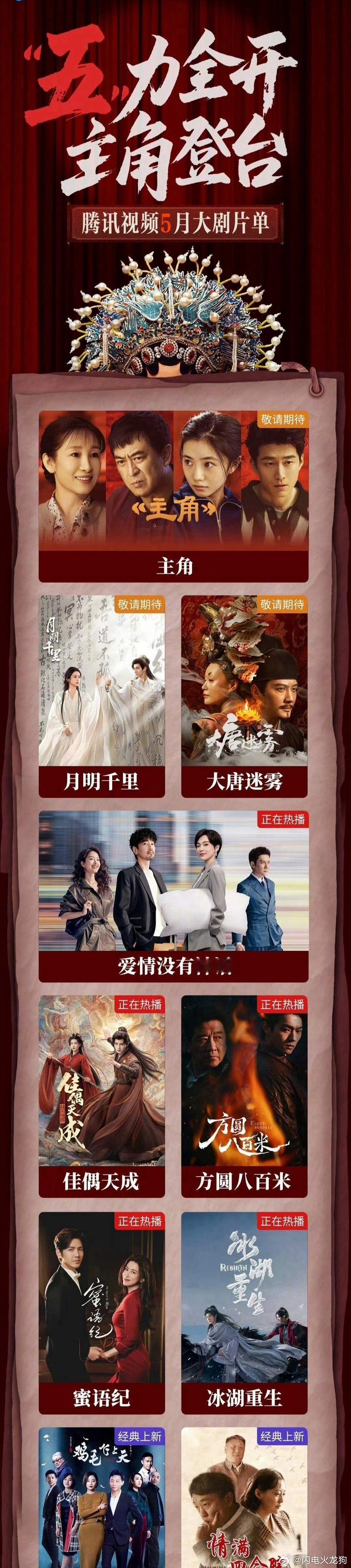 腾讯和爱奇艺发布了5月电视剧片单：腾讯：《主角》张嘉益、刘浩存、秦海璐、窦骁（央