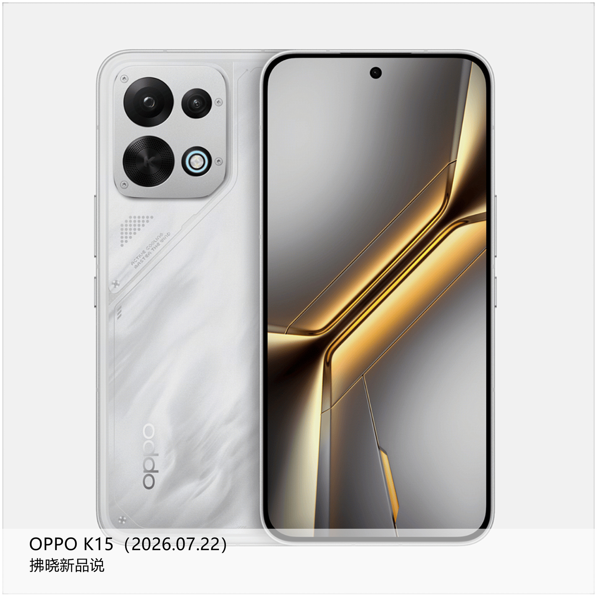 【拂晓新品说】OPPO K15：- 发布时间：2026年07月22日；- 型号：