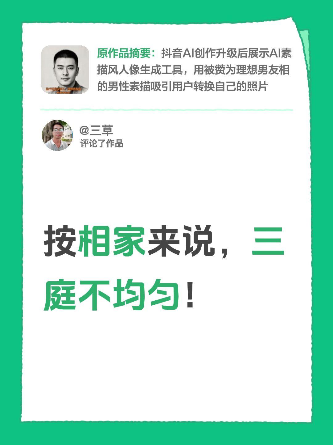 我评论了@一帆风顺、 的作品：
按相家来说，三庭不均匀！