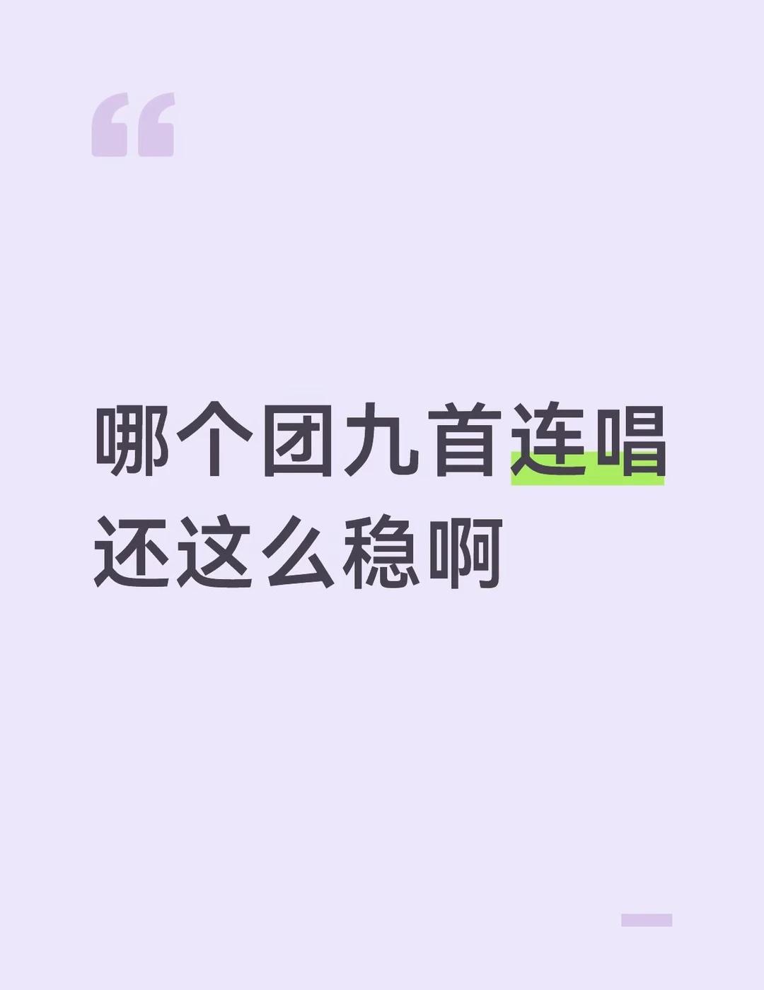 宝怪惊人的实力
在b站上看完今天的消音舞台我想说：宝怪这实力好吓人，稳当然不用说