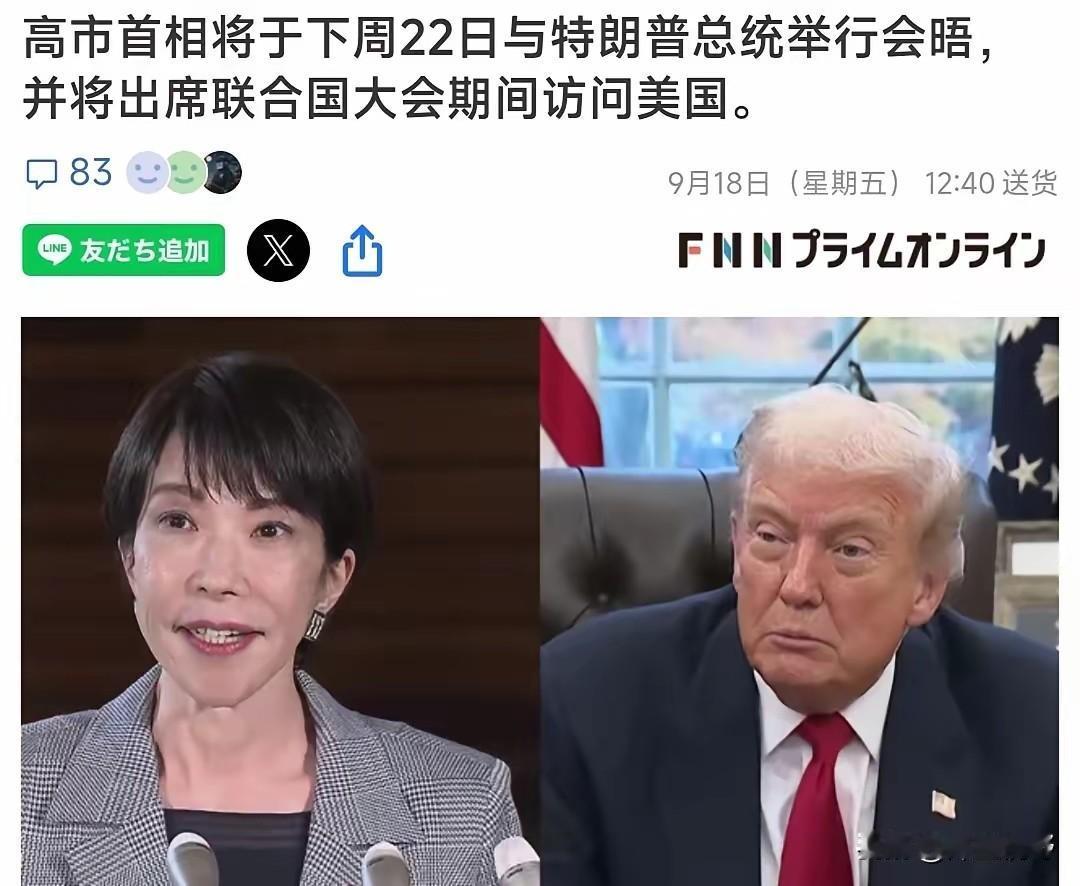 9月18号，根据日本媒体的报道，高市早苗已经基本确定，将于9月22号访问纽约，计