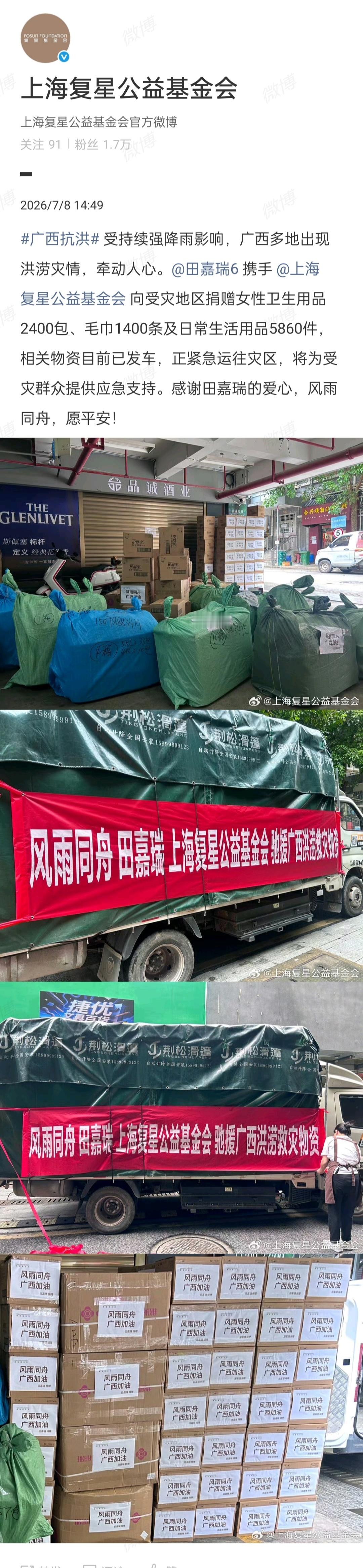 田嘉瑞驰援广西田嘉瑞携手上海复星公益基金会驰援广西向受灾地区捐赠女性卫生用品24