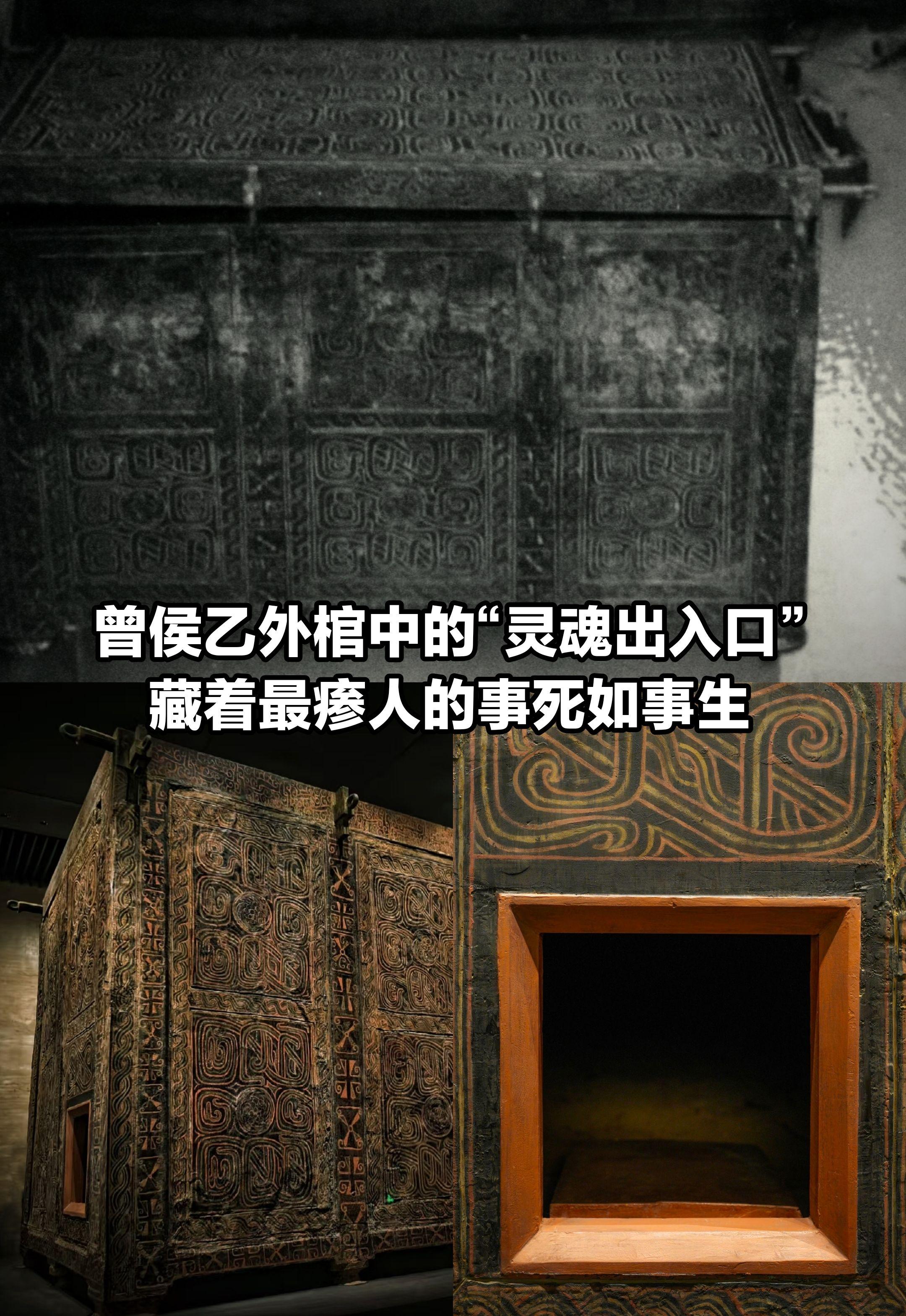 曾侯乙外棺中的“灵魂出入口”