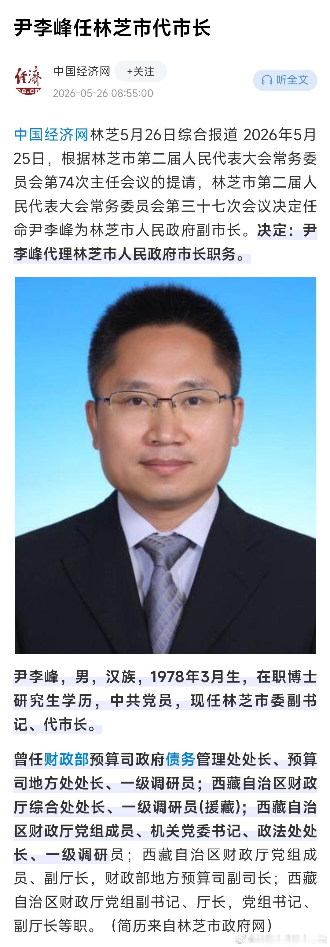 尹李峰任林芝市代市长。 
