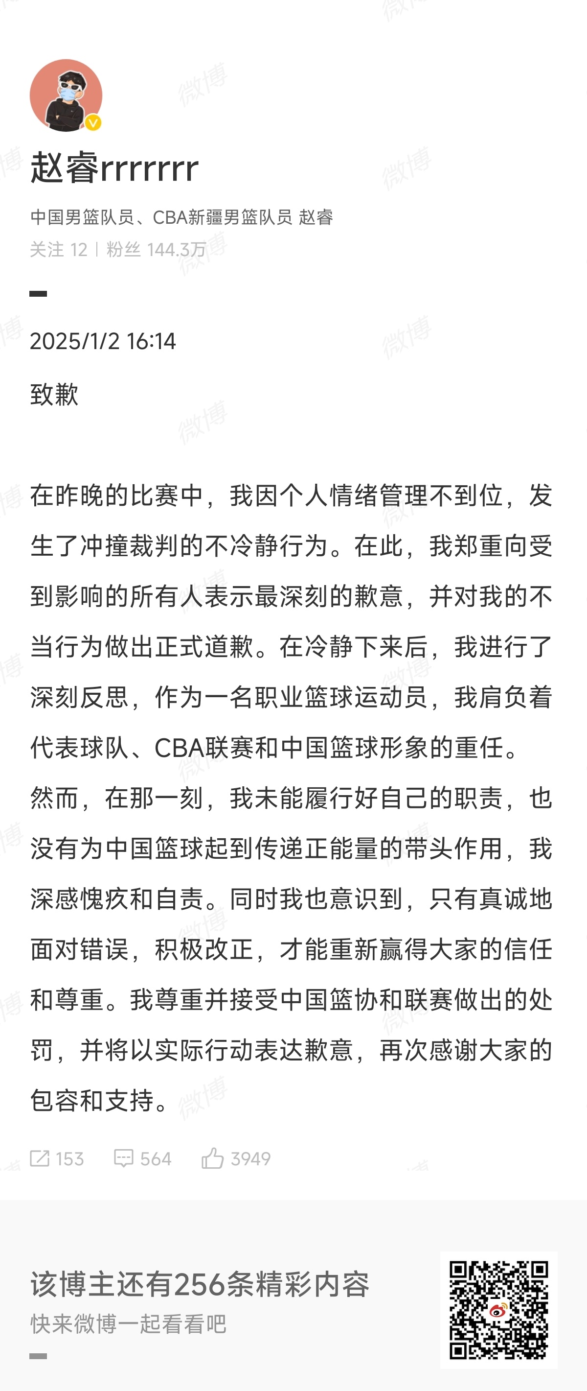 赵睿爆粗回怼上海网友  赵睿致歉声明 冲撞裁判后续可能还会有禁赛或者罚款的处罚吧