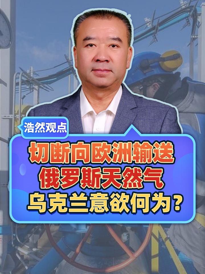 终于明白，为何乌克兰突然决定切断向欧洲的天然气输送原因？