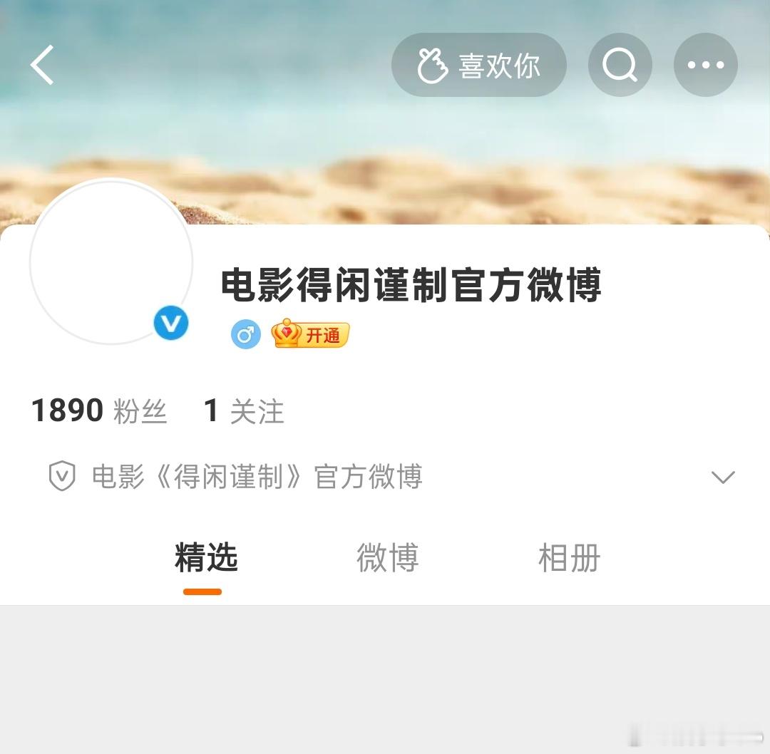 肖战《得闲谨制》开通了官方微博和官🫘，真是真要来了，所有人燥候莫得闲！  