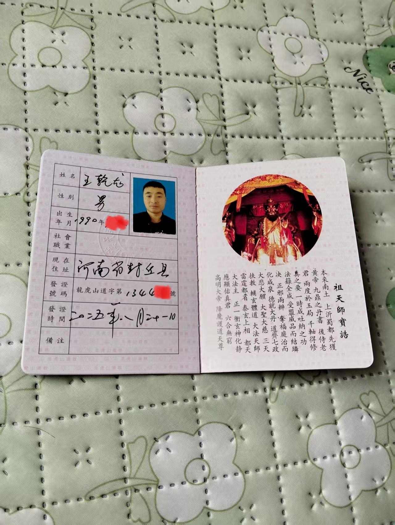 正一龙虎山天师道，皈依证，我也是一个有信仰正能量的人。