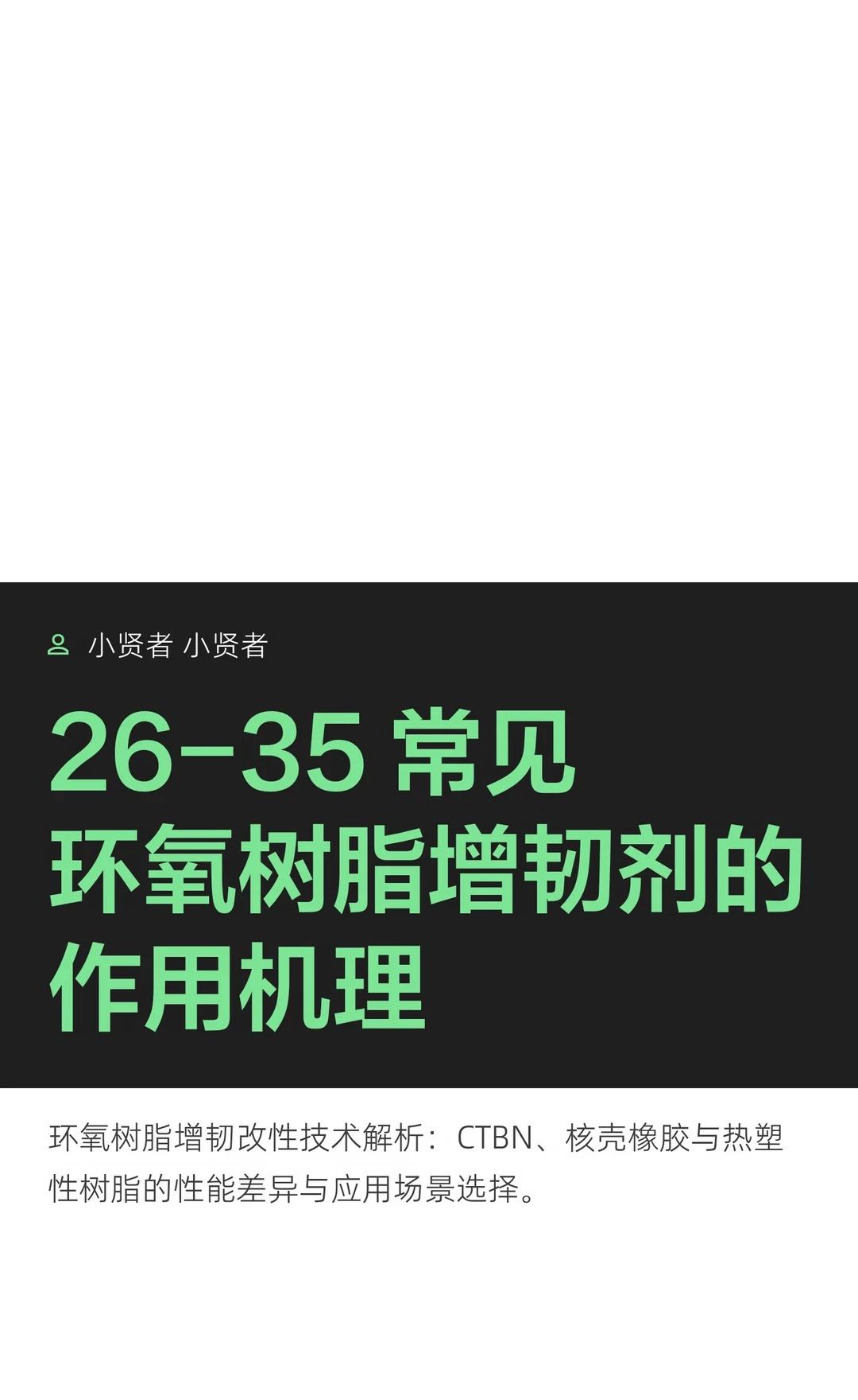 常见环氧树脂增韧剂的作用机理
胶粘剂 环氧树脂