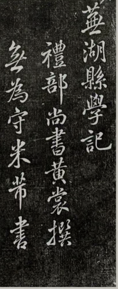 名家精品碑帖分享，米芾《芜湖县学记》笔法遒劲、笔势雄强，堪称乃米芾晚年乃至宋代碑