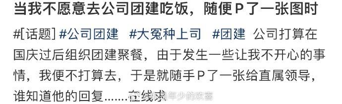 当我不愿意去公司团建吃饭，随便P了一张图时 ​​​​