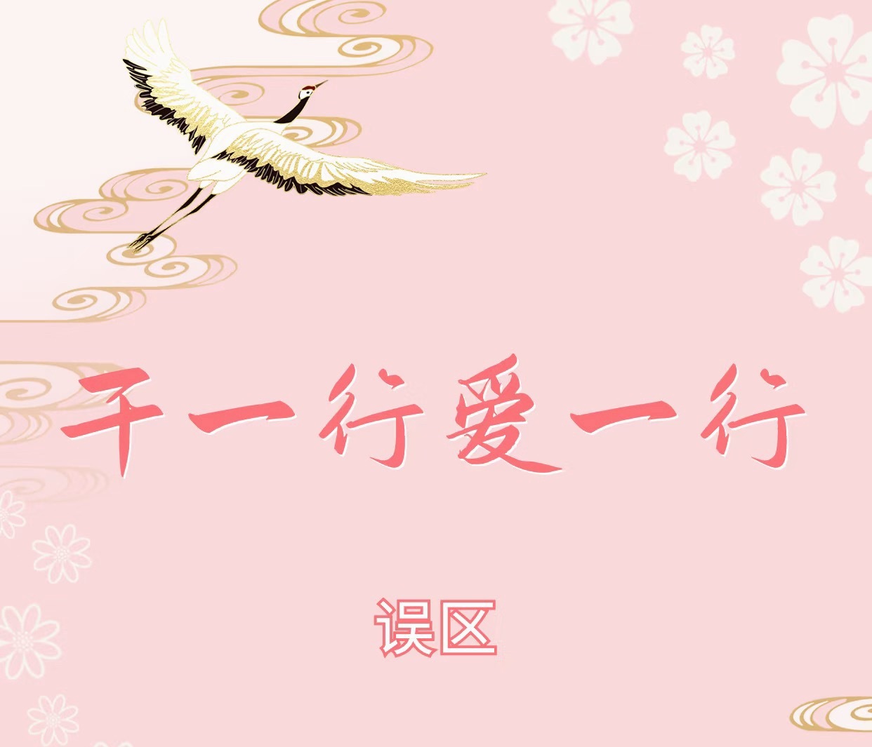 先干一行还是先爱一行有人热爱先行，有人在深耕中慢慢滋生喜欢。不必强求答案，无论是