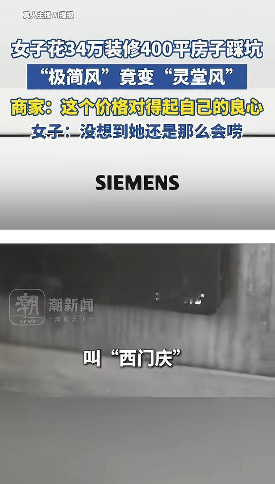 “离了个大谱！”辽宁沈阳，一女子有套400多平的新房，她花34万找装修公司设计，