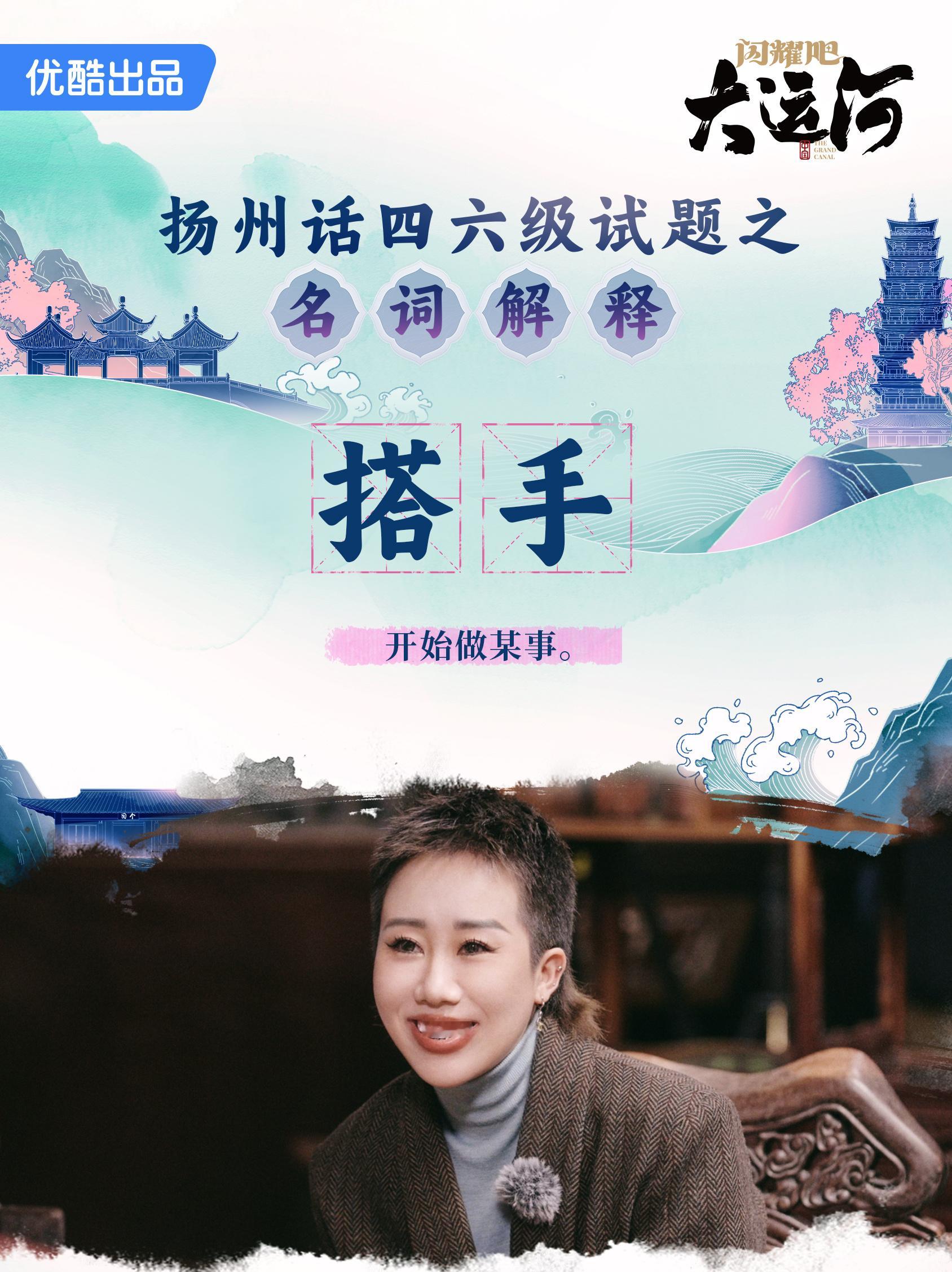 当用东北话和英语挑战解释扬州话 《闪耀吧大运河》居然有一种别开生面的语言挑战，看