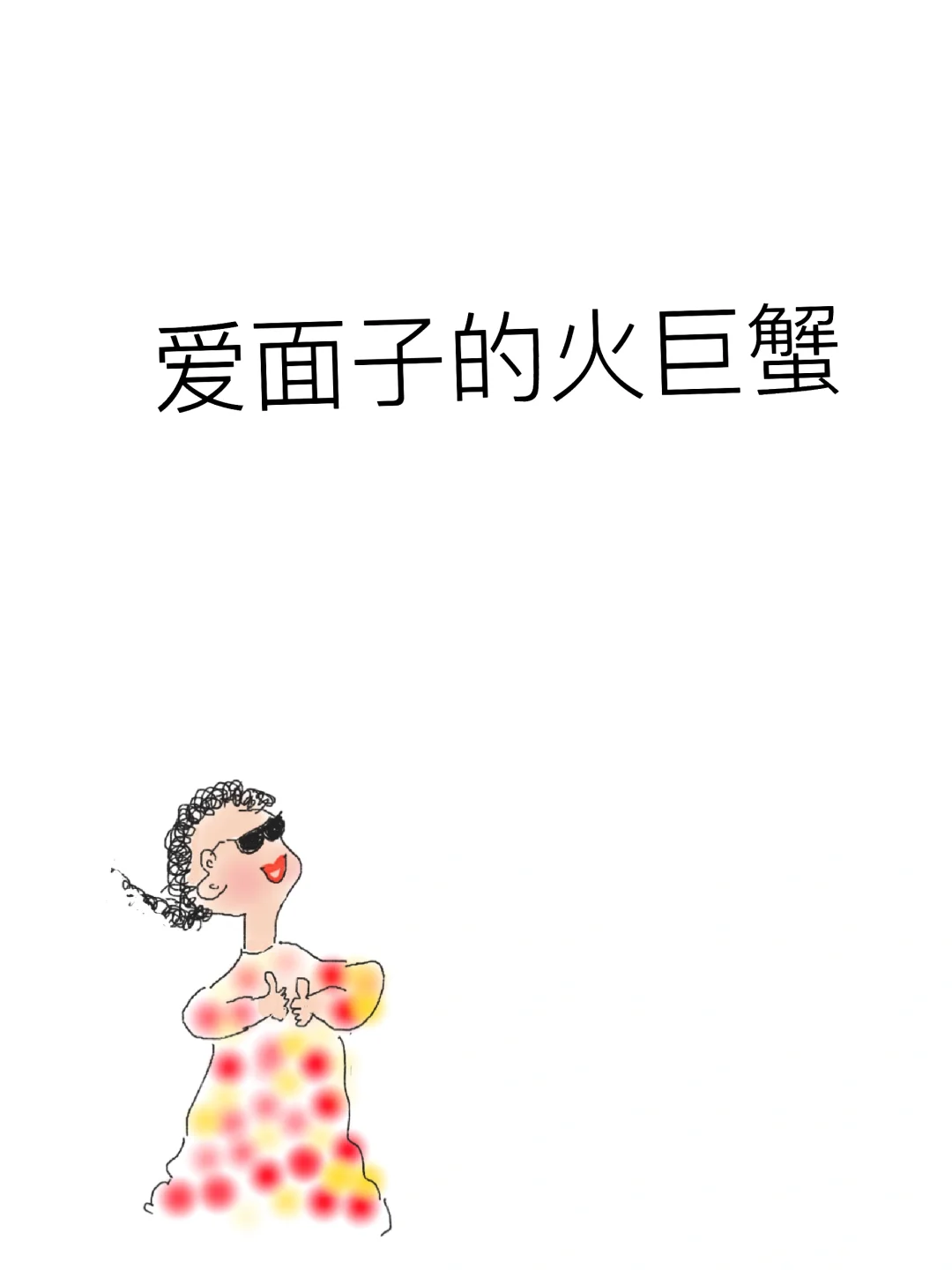 爱面子的火巨蟹