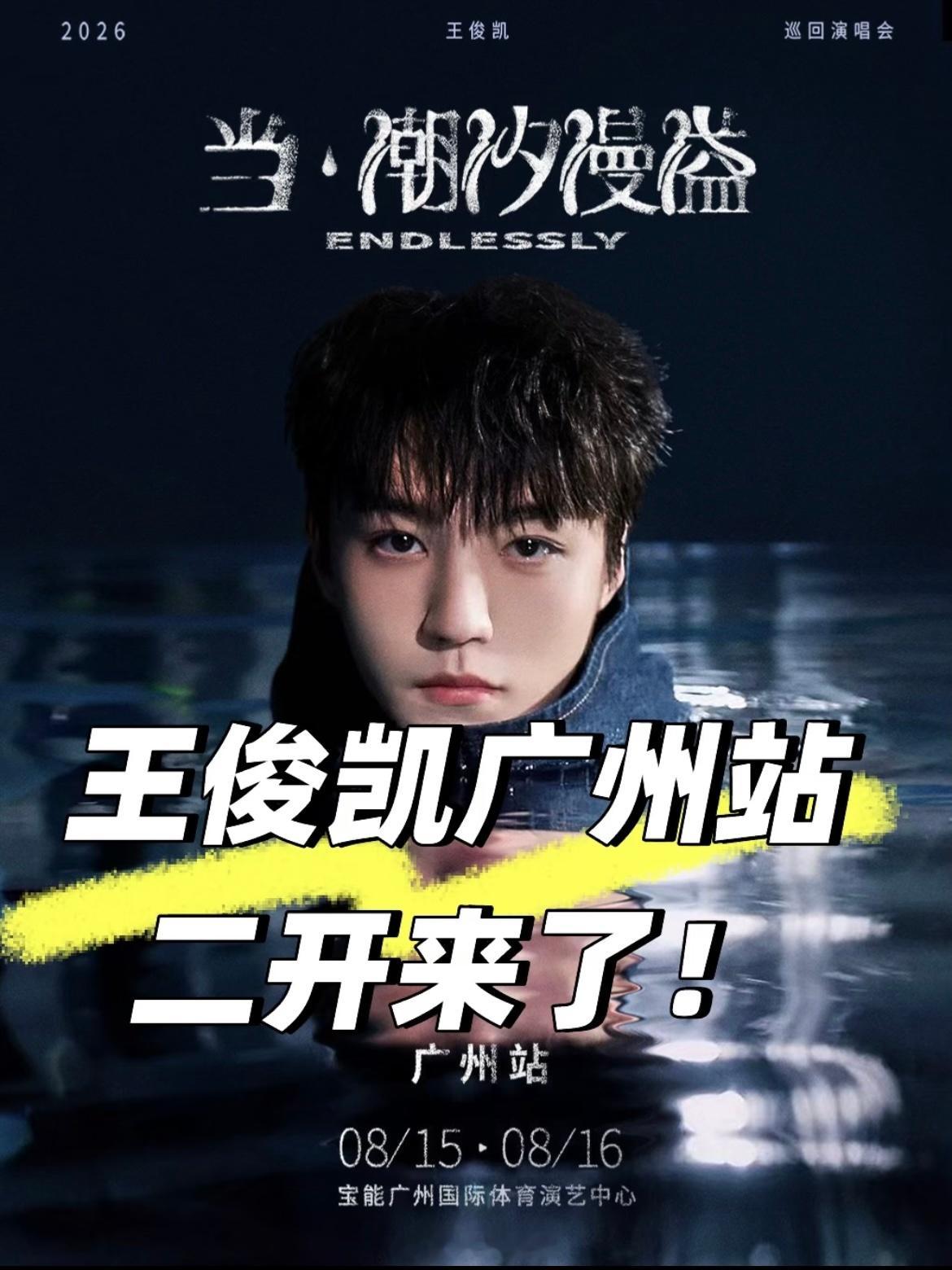 王俊凯广州演唱会秒售罄潮汐赴海，万人赴你。广州站门票开票即秒罄，海量预约抵不住大