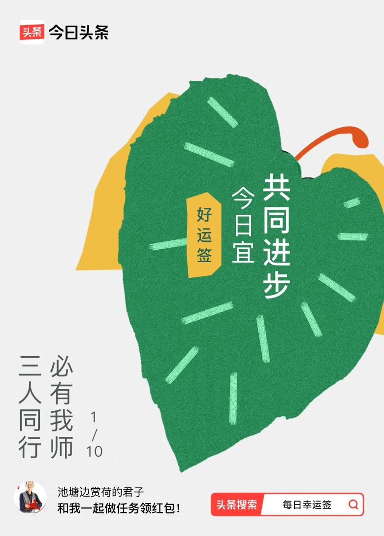 1月·每日幸运签 我抽到“三人同行，必有我师”的好运签，还挺有感触。就像刷头条时