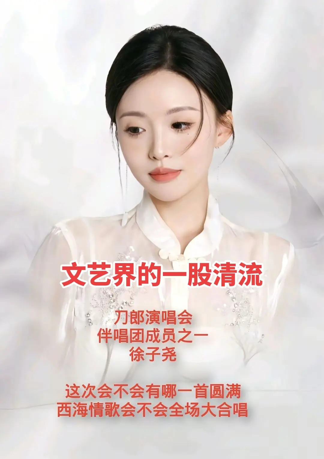 徐子尧。刀郎演唱会，伴唱团成员之一，徐子尧，她的歌声悦耳动听，没有浓妆...