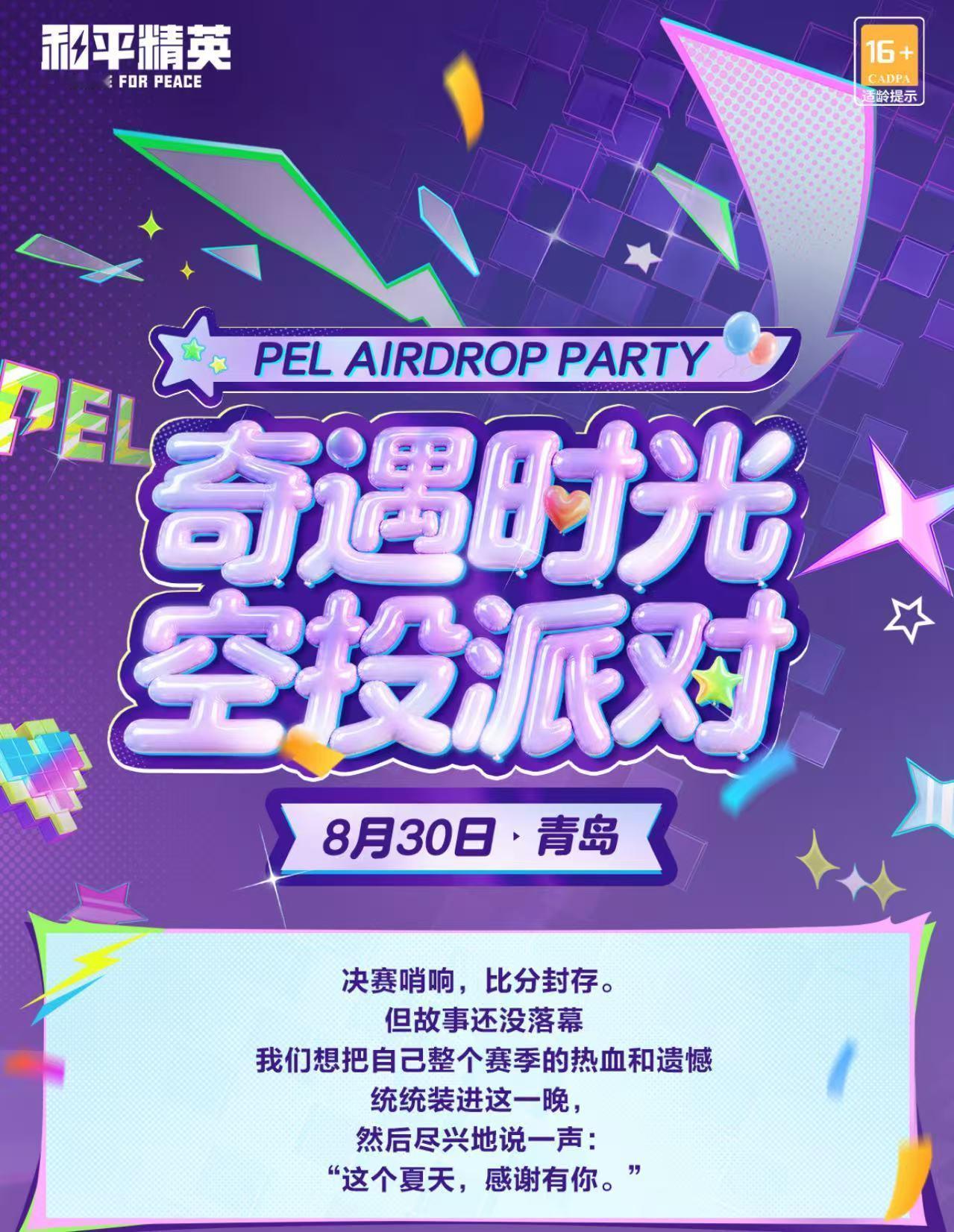 PEL空投派对海岛赛场硝烟落幕，空投派对欢乐接档，超多福利彩蛋就位，解锁选手赛场