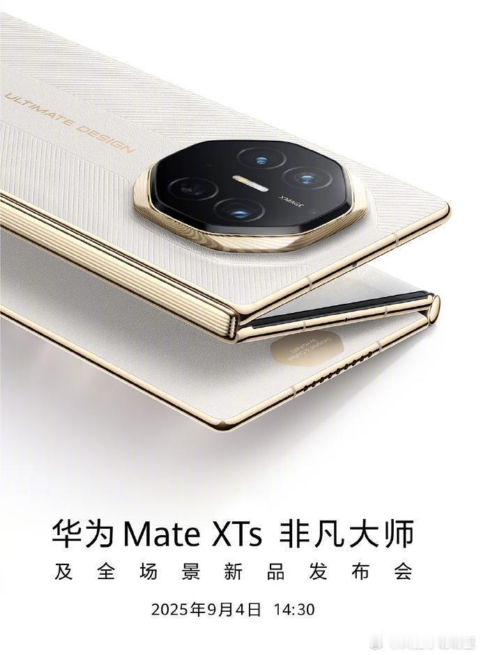 华为MateXTs非凡大师 下午发布，大家来猜个起售价，第一个猜对的请喝奶茶！华