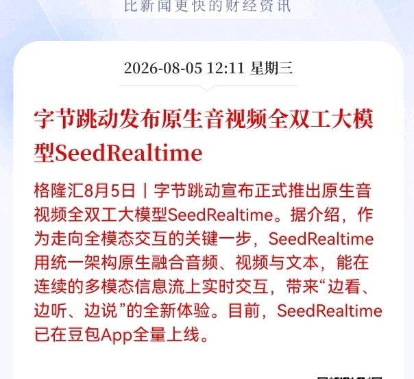 好消息！重大好消息！
字节跳动发布重大利好消息！
字节跳动发布原生音视频全双工大