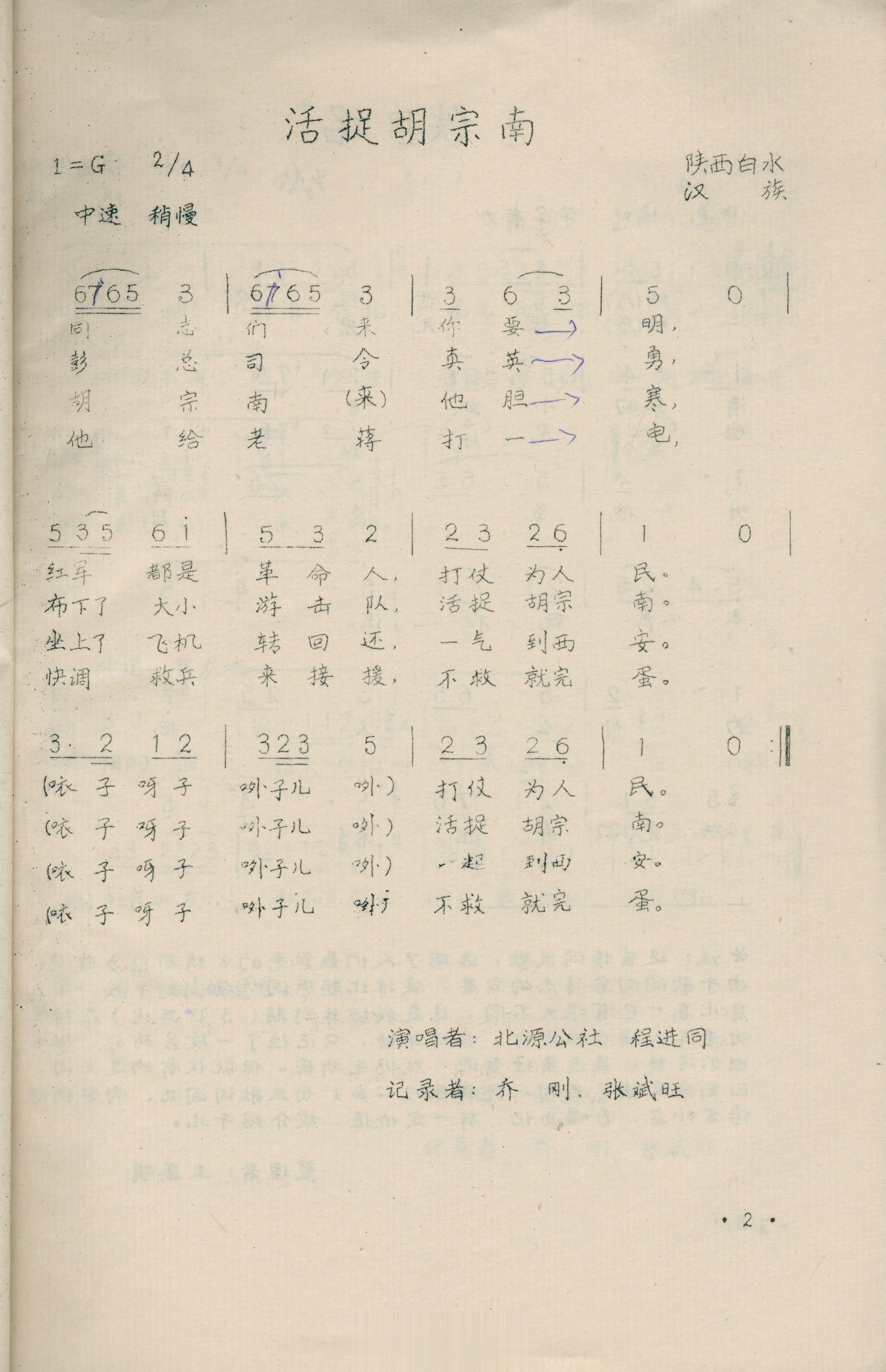 活捉胡宗南， 陕西白水 汉族 民歌演唱者： 北源公社 程进同记录者： 乔刚、张斌