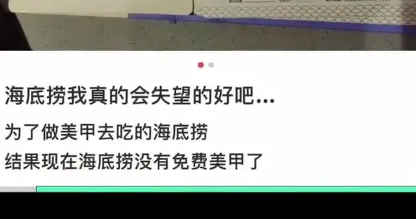 刘海|海底捞部分门店取消免费美甲！禁止单点清水锅，网友：福利渐渐都没了