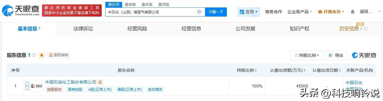 【中石化在山西成立煤层气公司 注册资本4.5亿】
天眼查工商信息显示，近日，中石