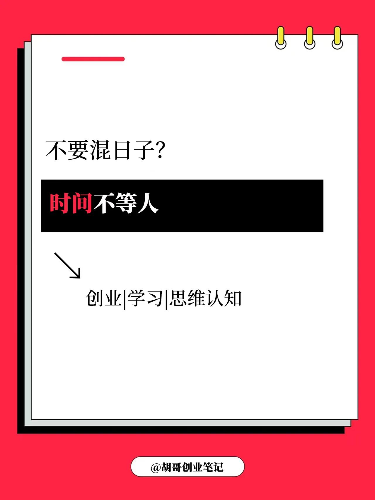 不要混日子，时间不等人！
很多职场的人，认为自己就是打工而已，没必要付出太多，能