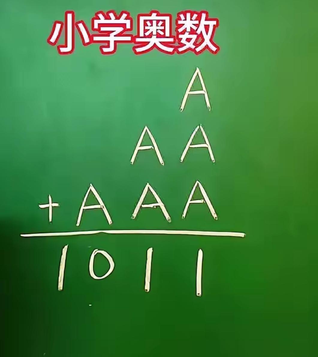 一道低年级奥数思考题，全班寥寥数人答对，不少高学历成年人琢磨半天没头绪！
算式由