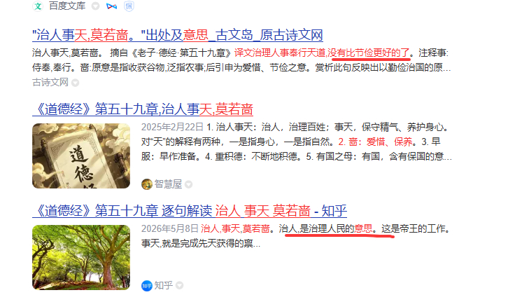 治人事天，莫若啬。现在一搜，还是这样的垃圾翻译。唉，问题就是我翻译正确，要节约精
