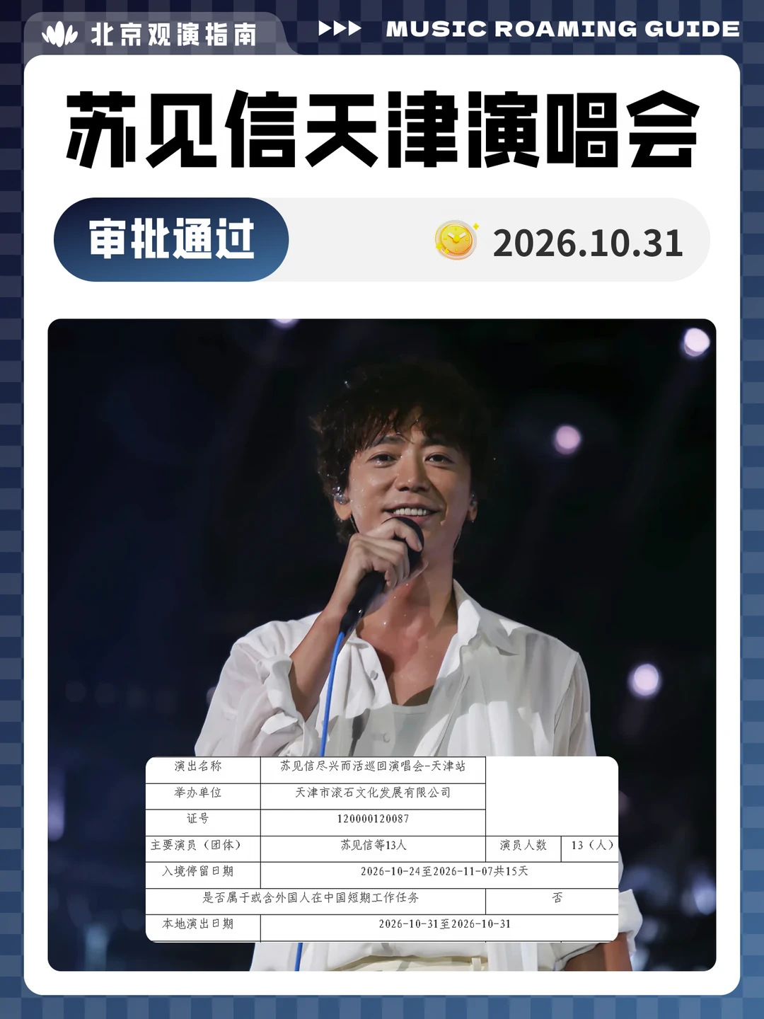 苏见信天津演唱会审批通过！现场见！