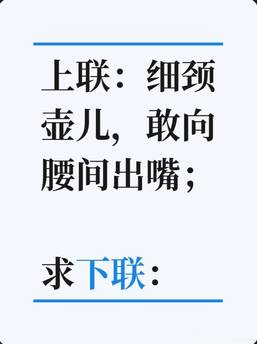 对联故事趣谈上联：细颈壶儿，敢向腰间出嘴；求下联：平头锁子，却从肚里生锈。书接上