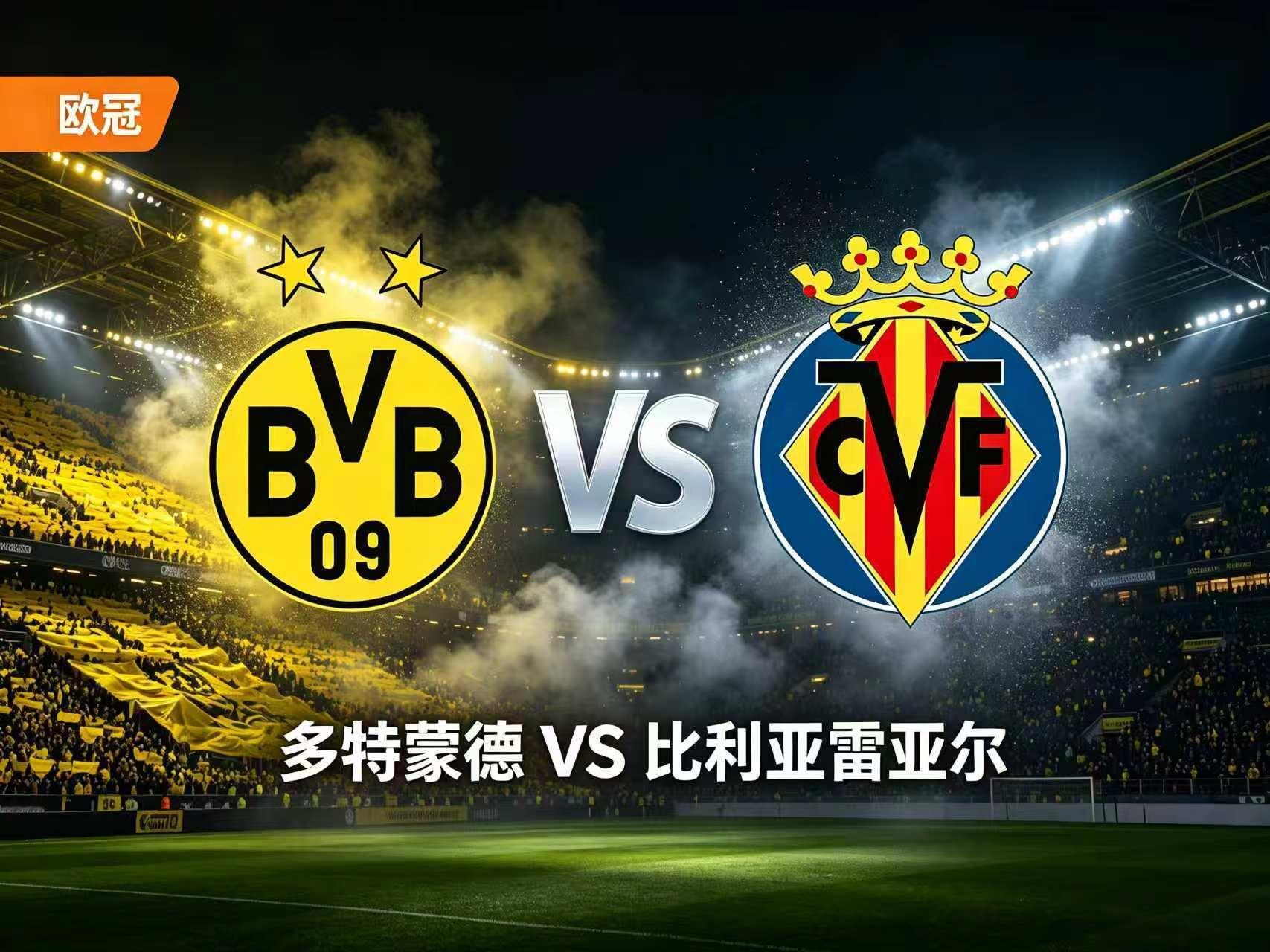 周二009：欧冠       多特蒙德 vs 比利亚雷亚尔2026.9.9   
