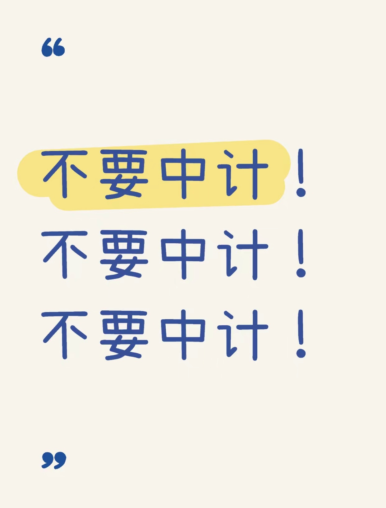 不要中计！不要中计！不要中计！超会买指南 100件美丽必修清单