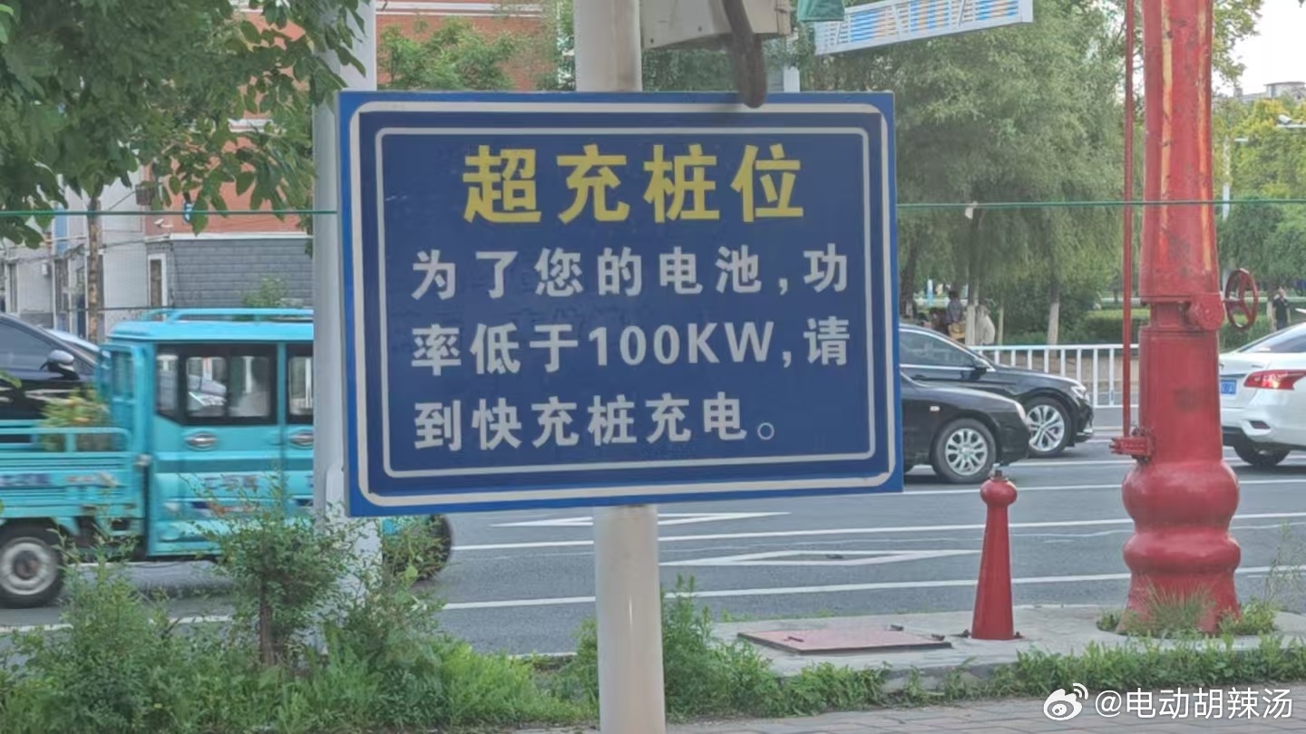 这个建议挺好的，好多充电功率三五十的非喜欢占着超充桩也不知道啥毛病~ 