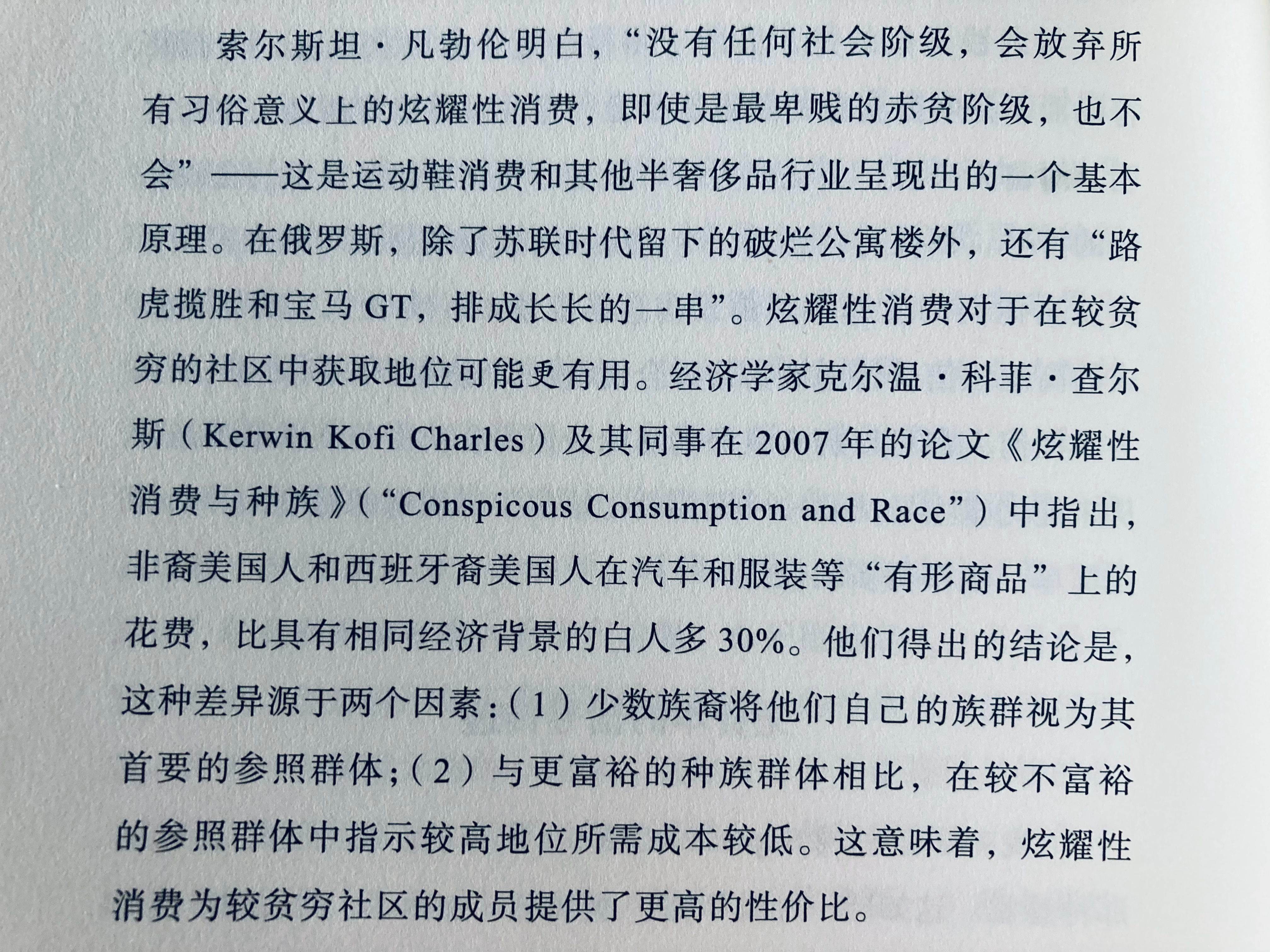 炫耀性消费为较贫穷社区的成员提供了更高的性价比。（《地位与文化》） 