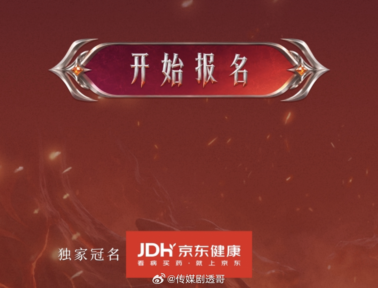 披荆斩棘2026独家冠名：京 东阔别三年回归，互联网大金主🍻披荆斩棘2026