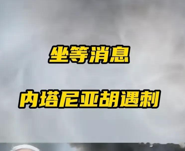 内塔尼亚胡是否受伤？这估计步步惊心了！
