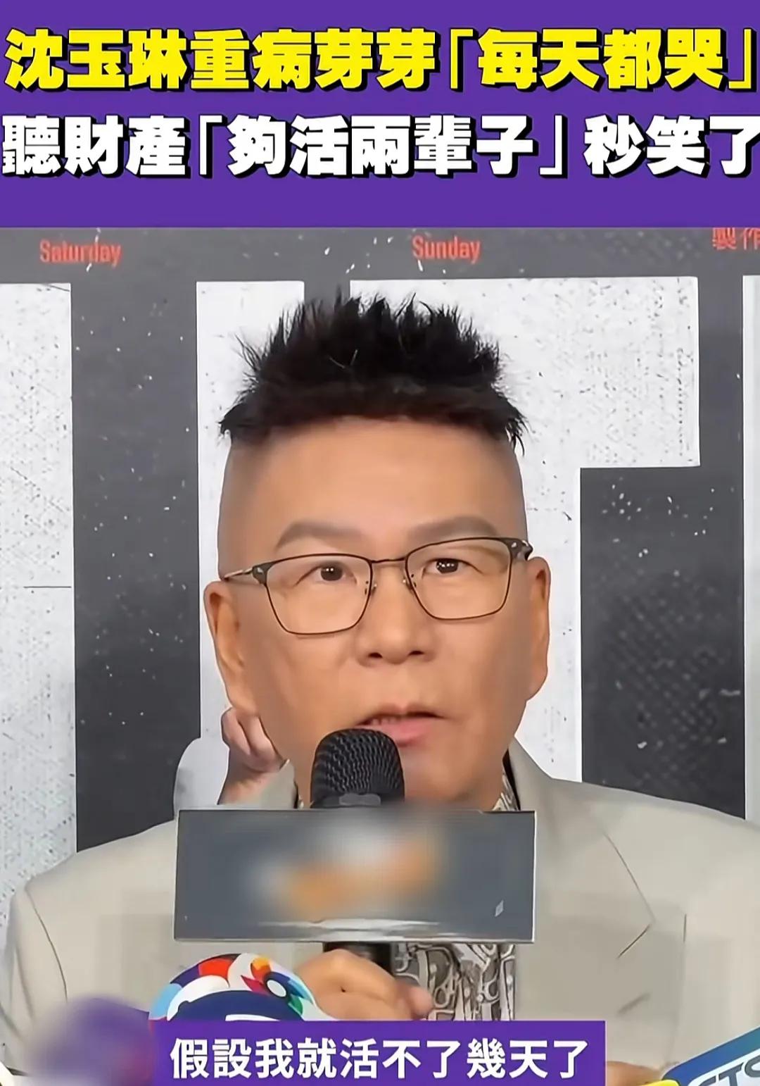 沈玉琳爆料重病期间小17岁妻子天天哭，一听财产够活两辈子后破涕为笑！
3月4日，