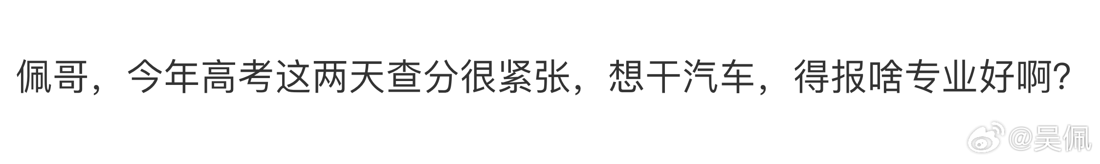 高考陆续放榜了，想从事汽车行业，应该学什么专业？大家帮帮这位网友！高考成绩高考查