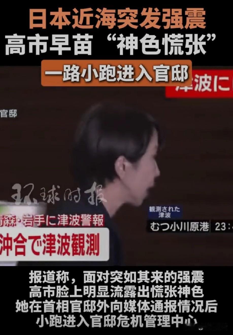 日本深夜突发7.5级强震，首相高市早苗的反应被拍个正着，脸上藏不住慌张，跟记者简