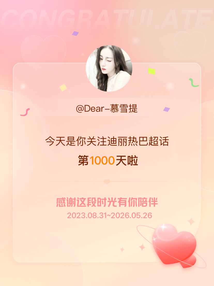 迪丽热巴今天是我关注超话的第1000天，希望能继续伴你一路前行～ 
